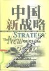 中国新战略 封面