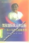 邓小平外交战略思想研究 封面