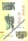 周恩来外交学 封面