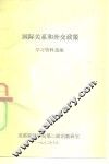 国际关系和外交政策  学习资料选编 封面