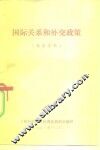 国际关系和外交政策  教学资料 封面