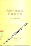 我国对外政策和对外关系 封面