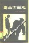 毒品面面观 封面