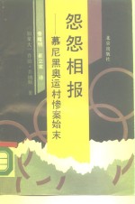 怨怨相报  慕尼黑奥运村惨案始末 封面