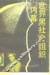 世界黑社会组织内幕 封面