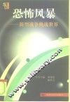 恐怖风暴  新型战争挑战世界 封面