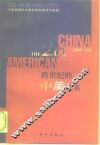 跨世纪的中美关系  中美学者论中美关系的现状与前景 封面