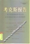 考克斯报告  关于美国国家安全以及对华军事及商业关系的报告 封面