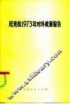 尼克松1973年对外政策报告 封面