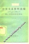 中美关系资料选编  1971-1981 封面