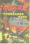 中国不可欺  北约袭击我驻南使馆特急报告 封面