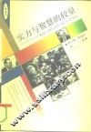 实力与智慧的较量  轰动人类社会的78次外交活动 封面