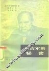 丘吉尔的秘密  滑向第三次世界大战的-1945年 封面