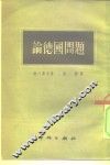 论德国问题 封面