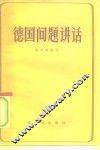 德国问题讲话 封面