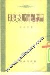 印度支那问题讲话 封面