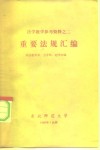 法学教学参考资料之二  重要法规汇编 封面