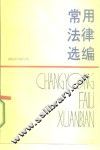 常用法律选编 封面
