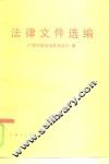 法律文件选编 封面