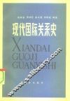现代国际关系史 封面