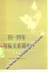 1931-1939年国际关系简史 封面