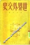 世界外交史  第4分册  第二次世界大战准备时期的外交  1919-1929 封面