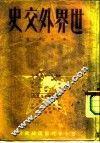 世界外交史  第5分册  第二次世界大战准备时期的外交  1929-1939 封面