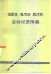 德黑兰  雅尔塔  波茨坦会议记录摘编 封面