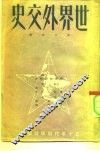 世界外交史  第3分册  近代外交  一八七二-1919 封面