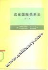 远东国际关系史  第1册  从十六世纪末至1917年 封面