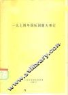 1974年国际问题大事记 封面