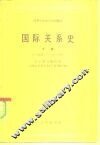 高等学校法学试用教材  国际关系史  下  1945-1980年 封面