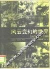 风云变幻的世界  1945-1989 封面