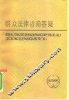 群众法律咨询答疑 封面