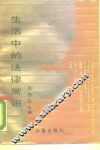 生活中的法律常识 封面