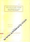 苏联概况  《国际关系和外交政策》参考资料之一 封面