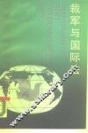 裁军与国际法 封面