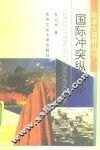国际冲突纵横论 封面