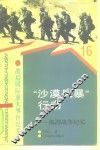 “沙漠风暴”行动  海湾战争纪实 封面