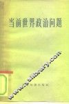 当前世界政治问题  苏联“世界经济与国际关系”杂志1959年第7期国际评论 封面