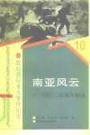 南亚风云  印巴三次战争始末 封面