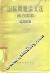 国际问题论文选  西方国家  第2集 封面