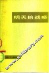 明天的战略 封面