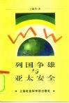 列国争雄与亚太安全 封面
