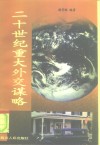 二十世纪重大外交谋略 封面