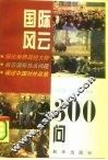 国际风云300问 封面