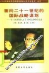 面向二十一世纪的国际战略谋划  学习江泽民同志关于国际战略的论述 封面