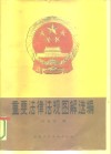 重要法律法规图解选编 封面