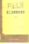 职工法律常识读本  下 封面