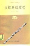 法律基础教程 封面